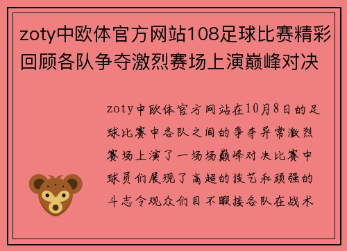 zoty中欧体官方网站108足球比赛精彩回顾各队争夺激烈赛场上演巅峰对决
