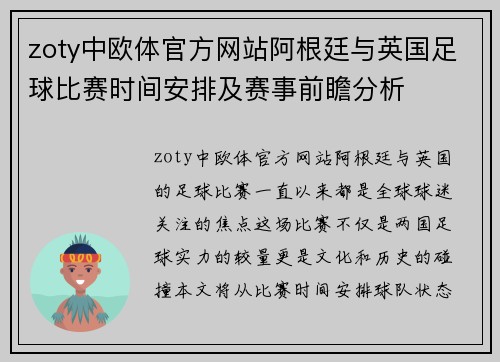 zoty中欧体官方网站阿根廷与英国足球比赛时间安排及赛事前瞻分析