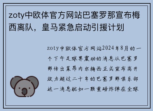 zoty中欧体官方网站巴塞罗那宣布梅西离队，皇马紧急启动引援计划