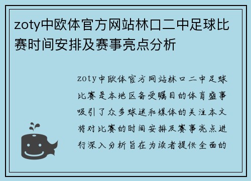 zoty中欧体官方网站林口二中足球比赛时间安排及赛事亮点分析