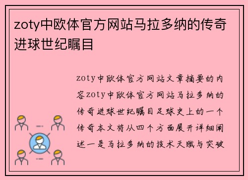 zoty中欧体官方网站马拉多纳的传奇进球世纪瞩目
