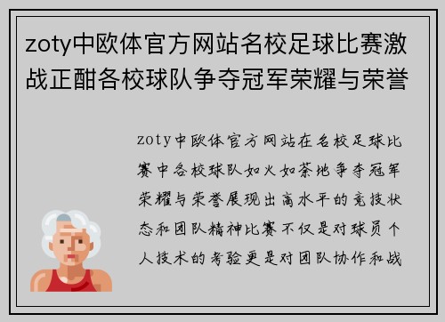 zoty中欧体官方网站名校足球比赛激战正酣各校球队争夺冠军荣耀与荣誉