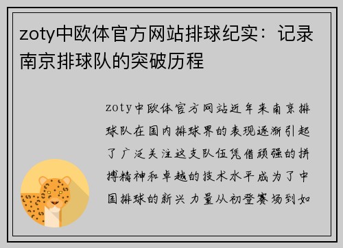 zoty中欧体官方网站排球纪实：记录南京排球队的突破历程
