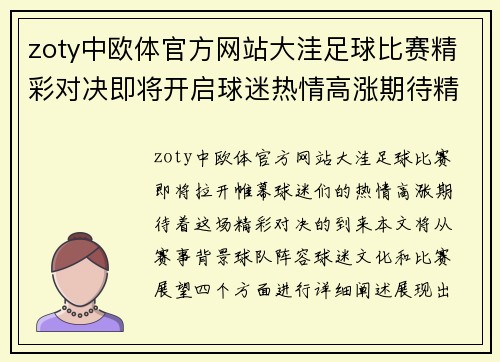 zoty中欧体官方网站大洼足球比赛精彩对决即将开启球迷热情高涨期待精彩瞬间