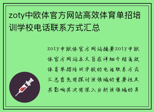 zoty中欧体官方网站高效体育单招培训学校电话联系方式汇总