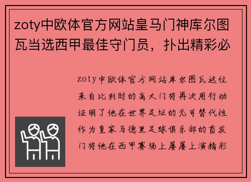 zoty中欧体官方网站皇马门神库尔图瓦当选西甲最佳守门员，扑出精彩必救球助球队连胜