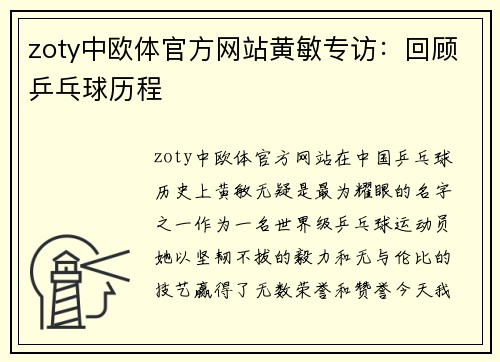 zoty中欧体官方网站黄敏专访：回顾乒乓球历程