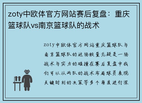 zoty中欧体官方网站赛后复盘：重庆篮球队vs南京篮球队的战术