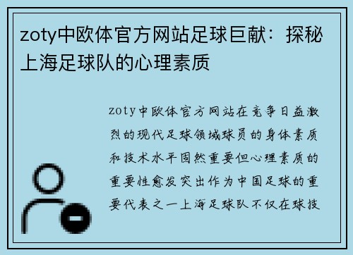 zoty中欧体官方网站足球巨献：探秘上海足球队的心理素质