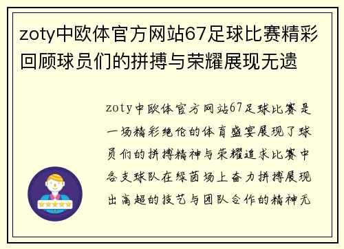 zoty中欧体官方网站67足球比赛精彩回顾球员们的拼搏与荣耀展现无遗