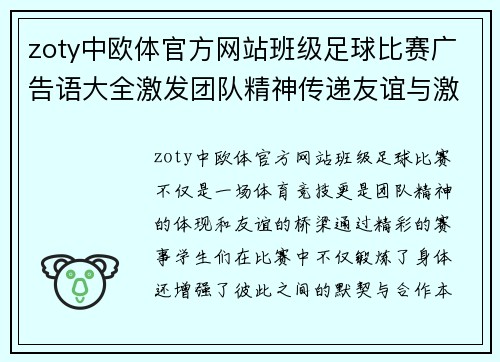 zoty中欧体官方网站班级足球比赛广告语大全激发团队精神传递友谊与激情的精彩赛事