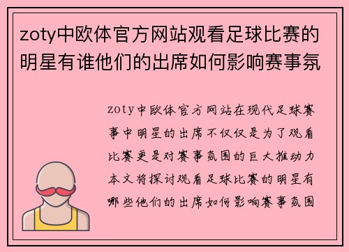 zoty中欧体官方网站观看足球比赛的明星有谁他们的出席如何影响赛事氛围