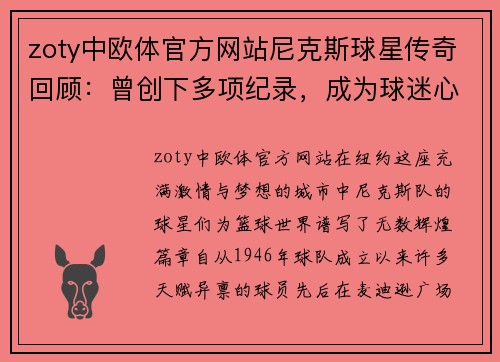 zoty中欧体官方网站尼克斯球星传奇回顾：曾创下多项纪录，成为球迷心中偶像