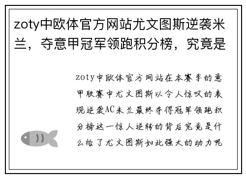 zoty中欧体官方网站尤文图斯逆袭米兰，夺意甲冠军领跑积分榜，究竟是谁给了他们动力？