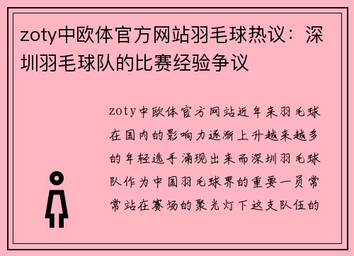 zoty中欧体官方网站羽毛球热议：深圳羽毛球队的比赛经验争议