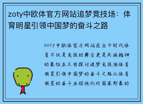 zoty中欧体官方网站追梦竞技场：体育明星引领中国梦的奋斗之路