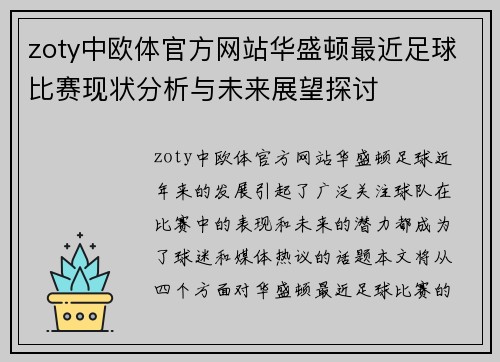 zoty中欧体官方网站华盛顿最近足球比赛现状分析与未来展望探讨