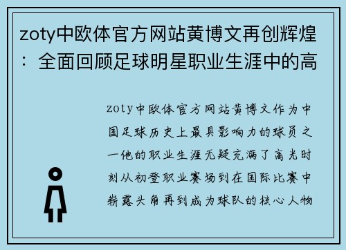 zoty中欧体官方网站黄博文再创辉煌：全面回顾足球明星职业生涯中的高光时刻