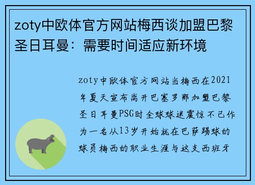 zoty中欧体官方网站梅西谈加盟巴黎圣日耳曼：需要时间适应新环境