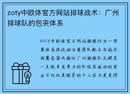 zoty中欧体官方网站排球战术：广州排球队的包夹体系