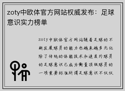 zoty中欧体官方网站权威发布：足球意识实力榜单