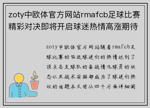 zoty中欧体官方网站rmafcb足球比赛精彩对决即将开启球迷热情高涨期待胜利时刻