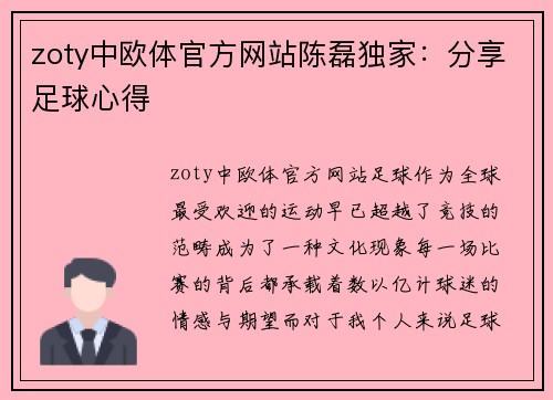 zoty中欧体官方网站陈磊独家：分享足球心得