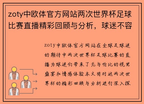 zoty中欧体官方网站两次世界杯足球比赛直播精彩回顾与分析，球迷不容错过的盛宴