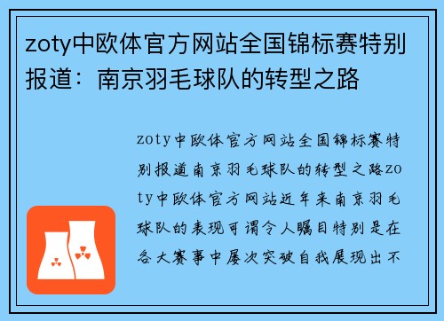 zoty中欧体官方网站全国锦标赛特别报道：南京羽毛球队的转型之路
