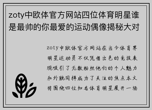 zoty中欧体官方网站四位体育明星谁是最帅的你最爱的运动偶像揭秘大对决