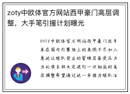 zoty中欧体官方网站西甲豪门高层调整，大手笔引援计划曝光