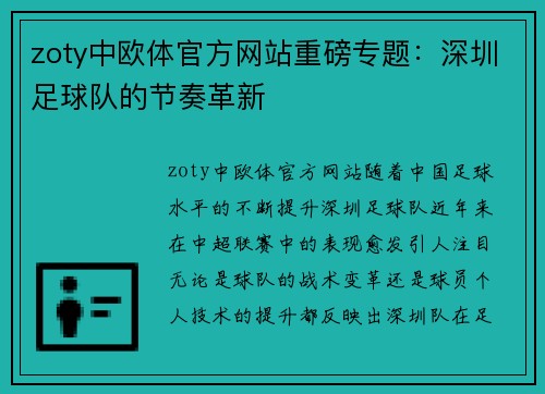 zoty中欧体官方网站重磅专题：深圳足球队的节奏革新