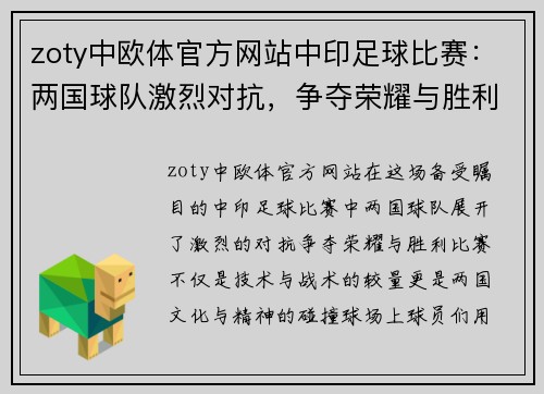 zoty中欧体官方网站中印足球比赛：两国球队激烈对抗，争夺荣耀与胜利