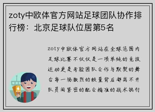 zoty中欧体官方网站足球团队协作排行榜：北京足球队位居第5名
