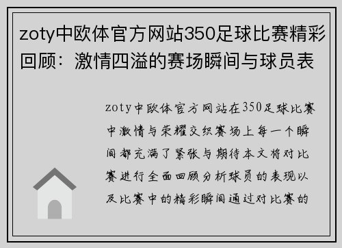 zoty中欧体官方网站350足球比赛精彩回顾：激情四溢的赛场瞬间与球员表现分析