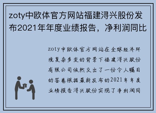 zoty中欧体官方网站福建浔兴股份发布2021年年度业绩报告，净利润同比增长20%
