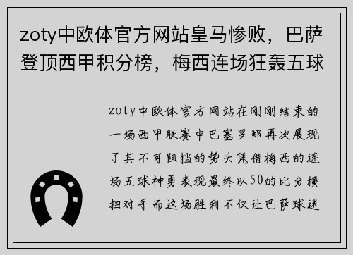 zoty中欧体官方网站皇马惨败，巴萨登顶西甲积分榜，梅西连场狂轰五球！