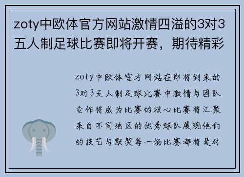 zoty中欧体官方网站激情四溢的3对3五人制足球比赛即将开赛，期待精彩对决与团队合作