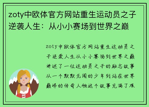 zoty中欧体官方网站重生运动员之子逆袭人生：从小小赛场到世界之巅