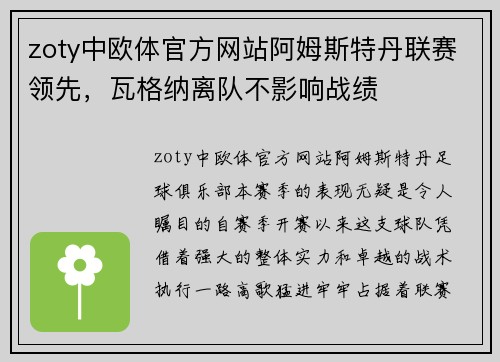 zoty中欧体官方网站阿姆斯特丹联赛领先，瓦格纳离队不影响战绩