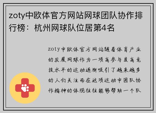 zoty中欧体官方网站网球团队协作排行榜：杭州网球队位居第4名