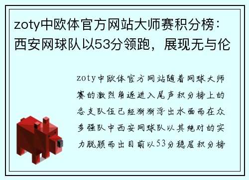 zoty中欧体官方网站大师赛积分榜：西安网球队以53分领跑，展现无与伦比的实力