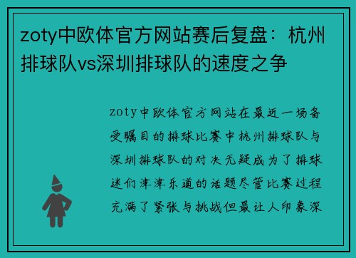 zoty中欧体官方网站赛后复盘：杭州排球队vs深圳排球队的速度之争