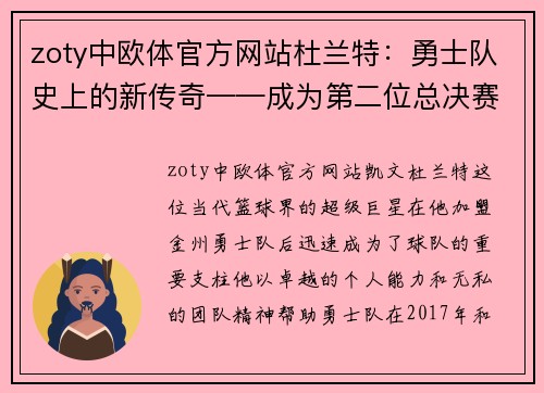 zoty中欧体官方网站杜兰特：勇士队史上的新传奇——成为第二位总决赛MVP的巨星之路