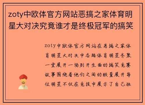 zoty中欧体官方网站恶搞之家体育明星大对决究竟谁才是终极冠军的搞笑故事