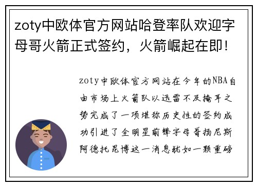 zoty中欧体官方网站哈登率队欢迎字母哥火箭正式签约，火箭崛起在即！