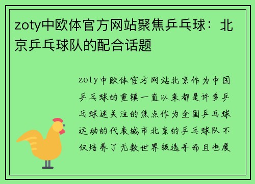 zoty中欧体官方网站聚焦乒乓球：北京乒乓球队的配合话题