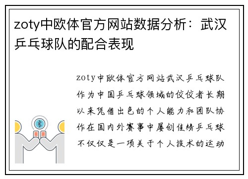 zoty中欧体官方网站数据分析：武汉乒乓球队的配合表现