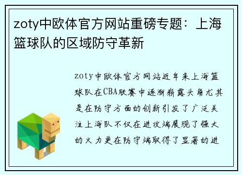 zoty中欧体官方网站重磅专题：上海篮球队的区域防守革新