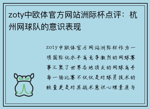 zoty中欧体官方网站洲际杯点评：杭州网球队的意识表现